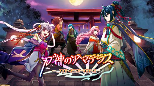 神々と人間が共存する世界を描いたRPG『刃神のアマテラス』が6月9日に配信。本日（5/30）より事前予約が開始