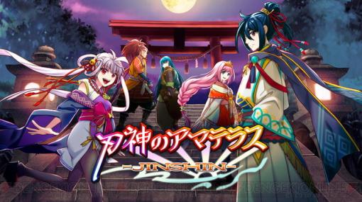 ケムコの新作ファンタジーRPG『刃神のアマテラス』がスマホ向けに配信決定