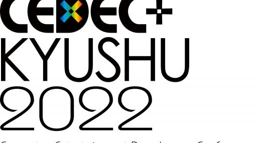 CEDEC+KYUSHU 2022が3年ぶりにオフライン開催決定。全国でセッションの公募受付がスタート