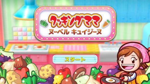『クッキングママ：ヌーベルキュイジーヌ』がApple Arcade向けに6月17日配信決定。好きな食材を選んで料理を作れる新機軸の料理ゲーム