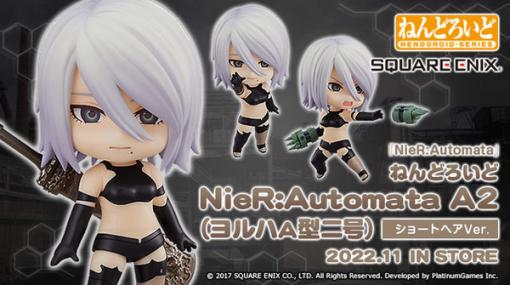 『NieR:Automata』A2の"ショートヘア姿"ねんどろいど登場！「憂い顔」パーツからは彼女の切なさが…