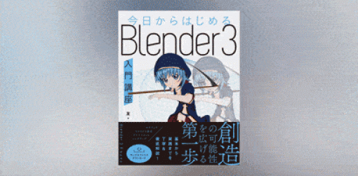 今日からはじめる Blender 3入門講座 - 友氏によるBlender3対応の初心者向け入門書！2022年6月16日発売！