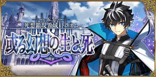 「FGO」，第2部6.5章“死想顕現界域 トラオム”が本日開幕。★5シャルルマーニュほかが新登場