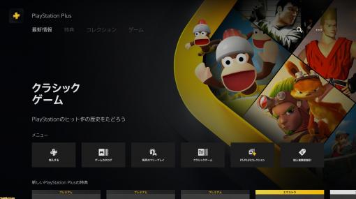 新PS Plusがサービス開始。『FF』『バイオハザード』『無双』『英雄伝説』『シュタインズ・ゲート』『ワイルドアームズ』など全タイトルリストも公開