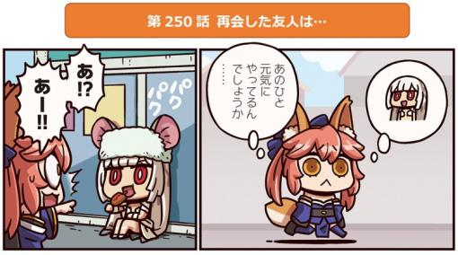 Webマンガ「ますますマンガで分かる！Fate/Grand Order」第250話を公開