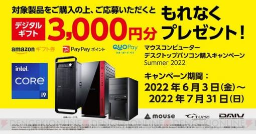 マウス、対象製品購入でデジタルギフトが必ずもらえるキャンペーン！