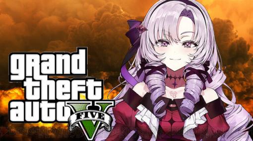 壱百満天原サロメさん、今夜は『GTA V』に挑戦と判明。再びハンドルを握ってしまう模様