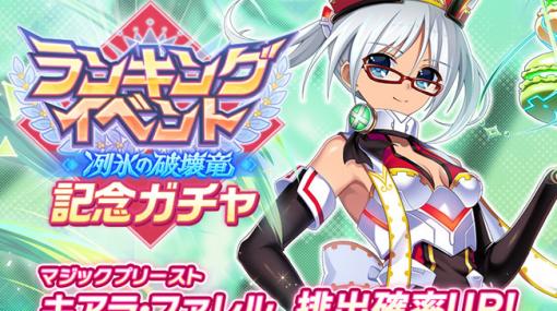 EXNOA、『グリザイア 戦場のバルカローレ』でランキングイベント「冽氷の破壊竜」を開催！ 新アイテム「エンドエルピス」登場