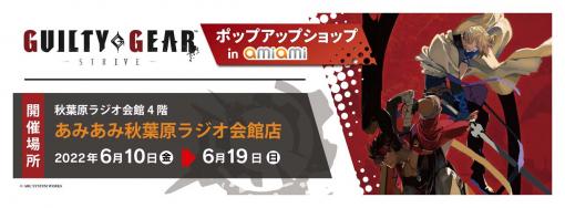 「GUILTY GEAR ‐STRIVE‐」，6月10日からあみあみ秋葉原ラジオ会館店にて新作グッズの販売が決定