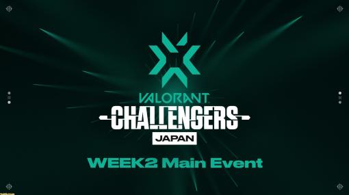 『VALORANT』日本大会“VCT Stage2”WEEK2メインイベントが6月4日～5日に開催。CRやIGZ、DGWなど8チームが出場。プレイオフへと進出するのは……