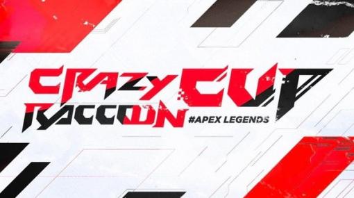 『Apex Legends』第9回「CRカップ」競技タイトル変更が正式発表―『フォールガイズ』『ゴルフイット』に