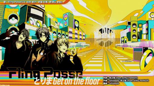 『ヒプノシスマイク』2ndアルバム『CROSS A LINE』からシブヤ・ディビジョン“Fling Posse”の新曲『とりま Get on the floor』のトレーラー公開！