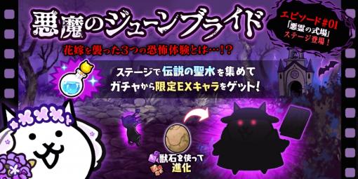 「にゃんこ大戦争」イベント “悪魔のジューンブライド”が開催に。限定ガチャも