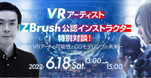 VRアートの可能性とCGモデリングの未来について、「せきぐちあいみ×ZBrush公認インストラクター・和田真一氏」特別対談（C&amp;R社） - ニュース