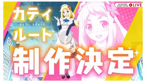 『アキバズトリップ2』カティルートの追加DLC制作が決定。約10年のときを経てフィンランドからの留学生が対象に。Switch版も予定【アクワイアゲームショウ2022】