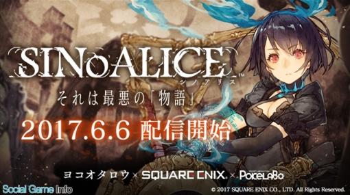 【今日は何の日？】ポケラボとスクエニ、新作『SINoALICE』（シノアリス）の正式サービスを開始（2017年6月6日）