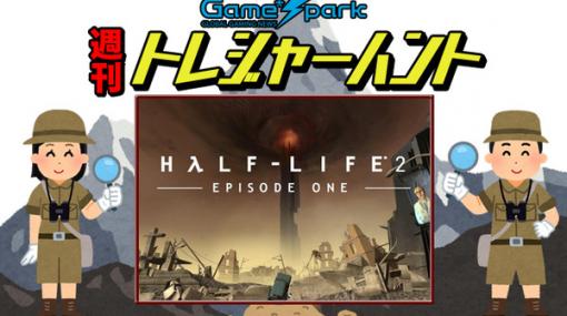【週刊トレハン】「Half-Life 2: Episode Oneが発売16周年を迎える」2022年5月29日～6月4日の秘宝はこれだ！