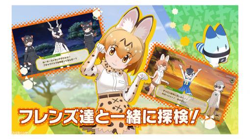 PS4/PS5『けものフレンズ3』配信開始。プレイステーションでも“ジャパリパーク”を個性豊かなフレンズたちと大冒険できる