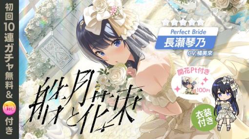 QualiArts、『IDOLY PRIDE』で「皓月と花束ガチャ」を開催！「★5 Perfect Bride 長瀬琴乃」が登場