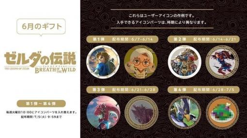 『ゼルダの伝説BotW』と『あつまれ どうぶつの森』のユーザーアイコンが配信開始。Nintendo Switch Online加入者向けで、プラチナポイントと交換が可能