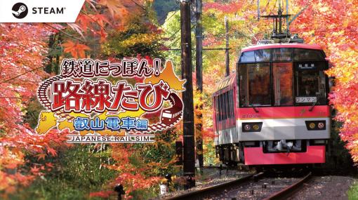 「鉄道にっぽん！路線たび 叡山電車編」，Steam版を6月23日に発売