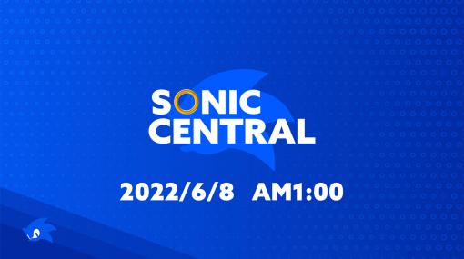 ソニックに関する最新情報が見られる“Sonic Central”が6月8日1時ごろ放送。初公開となる映像も満載