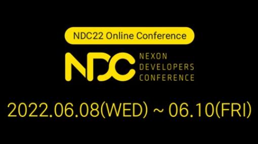 ネクソン、 韓国最大規模の開発者向けカンファレンス「NDC22」を公式サイト及びYouTubeにて公開…メタバース＆NFT、データ分析等などゲーム開発に関する幅広いテーマで計60講演を視聴可能