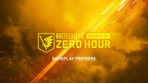 「BF2042」初の大型アプデ「Zero Hour」のゲームプレイトレーラー公開！ 本作の巻き返しに期待したい