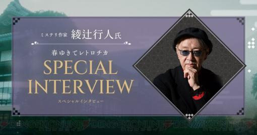 ミステリ作家・綾辻行人氏から見て『春ゆきてレトロチカ』は“新本格”だったか？