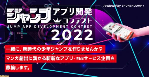 “ジャンプアプリ開発コンテスト2022”のエントリー開始。募集内容は“マンガ創出につながる斬新なアプリ・Webサービス企画、受賞企画には開発資金最大5000万円が提供