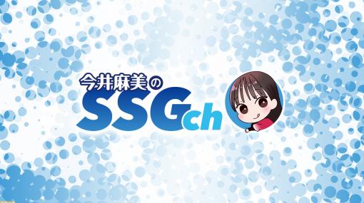 YouTubeチャンネル『今井麻美のSSGch』開設記念！ 釘宮理恵さん出演の番組第116回をプレミア公開