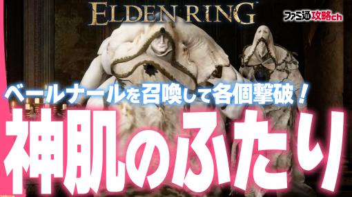 『エルデンリング』攻略動画：神肌のふたり攻略はベルナール召喚が決め手！（崩れゆくファルム・アズラ）【ファミ通 攻略ch】