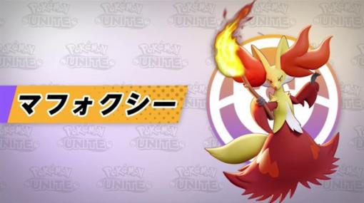 【レビュー】『ポケモンユナイト』に本日より参戦した「マフォクシー」の使用感をお届け！　妨害わざ「ほのおのうず」の自動追尾は初心者にもオススメ！