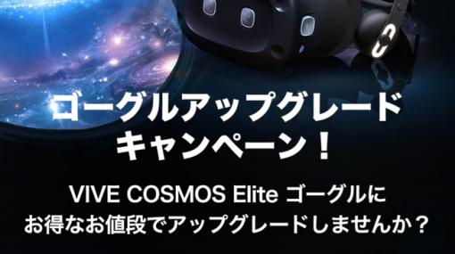 VR HMD「VIVE Cosmos Elite」が約20％引きとなるセールがスタート