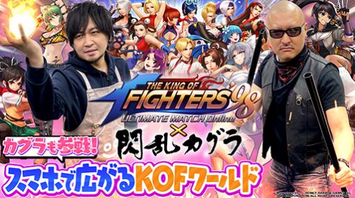 わしゃがなTVの最新回では，「THE KING OF FIGHTERS'98 ULTIMATE MATCH Online」×「閃乱カグラ」のプレイ動画をお届け