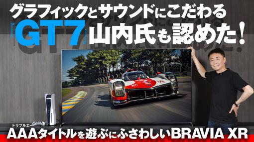 『グランツーリスモ7』山内プロデューサーが語るBRAVIA XR X95K クリアでキレのある映像とその画質に見合った音質で鳴るテレビ