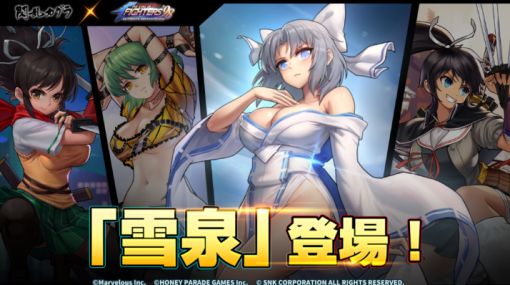 FINGERFUN、『KOF’98 UM OL』×『閃乱カグラ』コラボに「雪泉（CV.原由実）」が参戦！