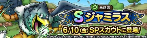 スクエニ、『DQタクト』で「ジャミラスSPスカウト」を6月10日11時より開催　自然系Sランク「ジャミラス」と魔獣系Aランク「レジェンドホーン」が出現