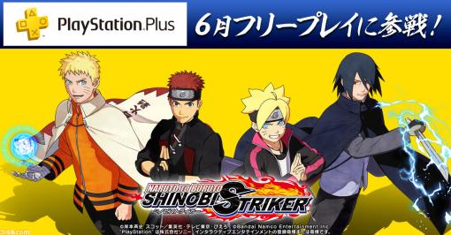 『NARUTO TO BORUTO シノビストライカー』7月4日まで“PS Plus”のフリープレイに登場。DLC第29弾“うちはマダラ（六道）”も配信開始