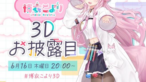 【ホロライブ】博衣こより（こよこよ）の3Dお披露目が6/16に実施。6期生3D化の3人目はholoXの頭脳（自称）！