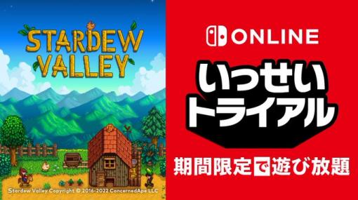 Switchの「Stardew Valley」が期間中遊び放題！ 「いっせいトライアル」は本日6月13日より開始プラチナポイントがたまる「ミッション」に指定