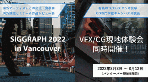 海外に興味のある人必見！約3年ぶりの開催となる「SIGGRAPH 2022参加＆バンクーバーVFX／CG現地体験会」5日間の現地サポートツアー！現在仮申し込み受付中！