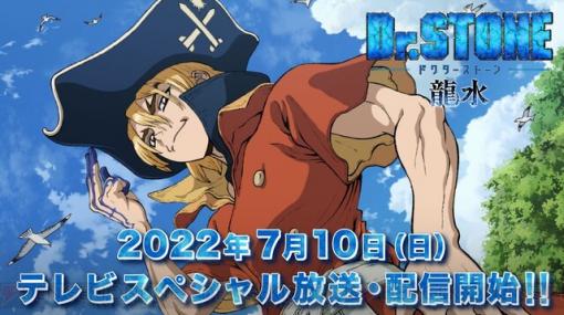 アニメ『ドクターストーン 龍水』は60分枠で7/10放送