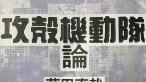 藤田直哉@『攻殻機動隊論』『ららほら2』 on Twitter: "大衆文化で「推し」概念が流行るのは、いわゆる履修をして教養？をつけなくても、共感一発で参加できるというイージーさにあると分析されているけど、政治でも同じことが起きてるんだろうな。"