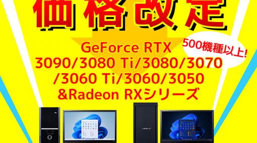 LEVEL∞のGeForce RTX30搭載ゲームPCが価格改定で値下げ