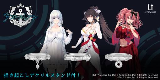 「アズールレーン」イラストリアス，高雄，ブレマートンをイメージした指輪が登場