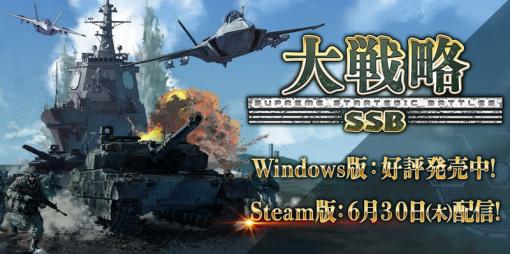 システムソフトβ、「大戦略 SSB」Steam版を2022年6月30日に発売決定！