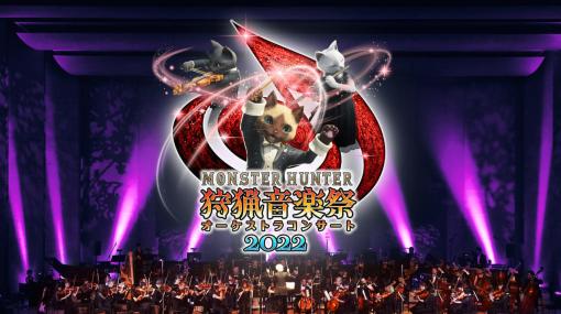 『モンハン』のオーケストラコンサート「狩猟音楽祭2022」観客アリで8月27日に開催する予定を明らかに。「モンハン部」向けの先行チケット抽選販売は6月23日にスタート
