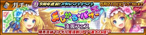 「チェインクロニクル」，メダルハントイベント“まじかる★バザー”を開催