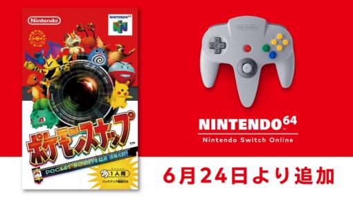 NINTENDO 64 Nintendo Switch Onlineにアクションゲーム「ポケモンスナップ」を6月24日に追加。3つのポイントを紹介する動画を公開